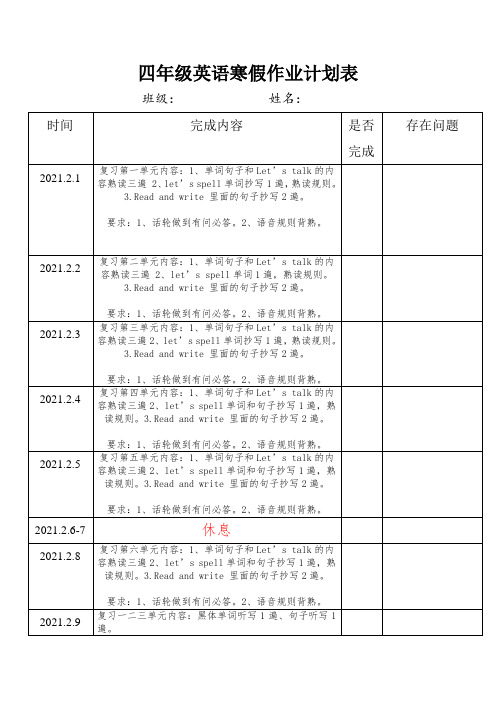 人教版(PEP)小学英语四年级寒假作业计划表