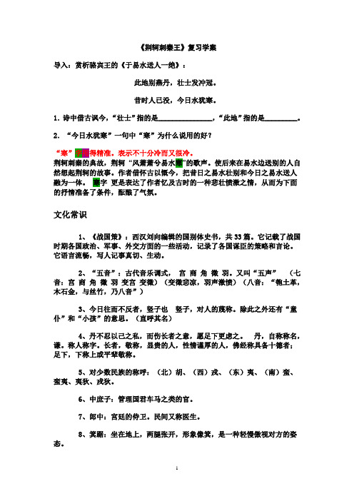 荆轲刺秦王复习学案