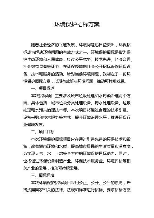 环境保护招标方案