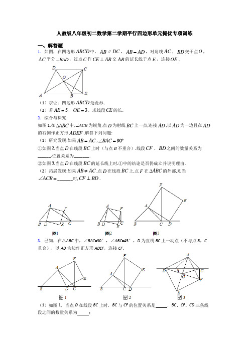 人教版八年级初二数学第二学期平行四边形单元提优专项训练