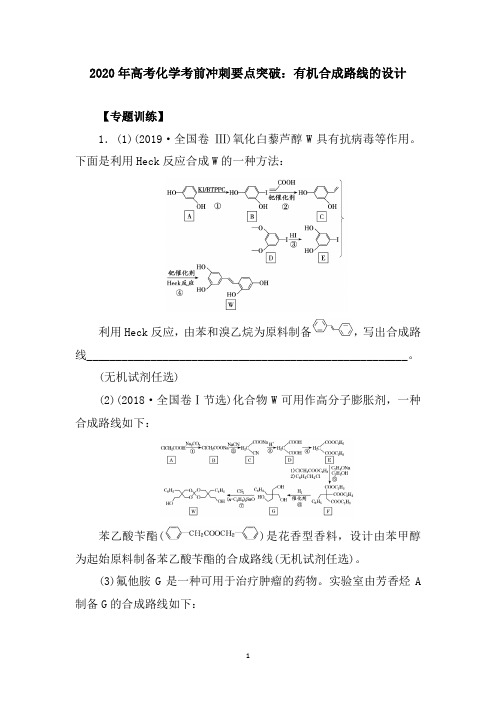 2020年高考化学考前冲刺要点突破：有机合成路线的设计