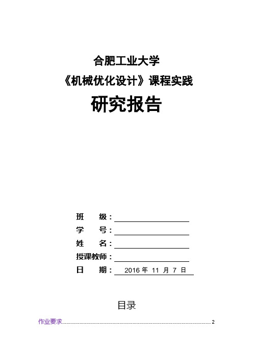 合肥工业大学《机械优化设计》课程实践报告