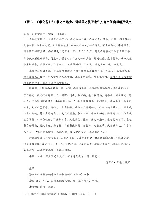 《晋书—王羲之传》“王羲之字逸少,司徒导之从子也”文言文阅读理解及译文