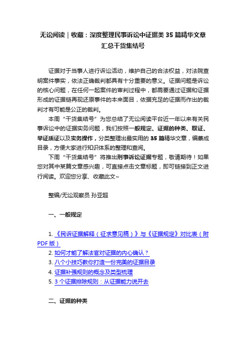 无讼阅读｜收藏：深度整理民事诉讼中证据类35篇精华文章汇总干货集结号