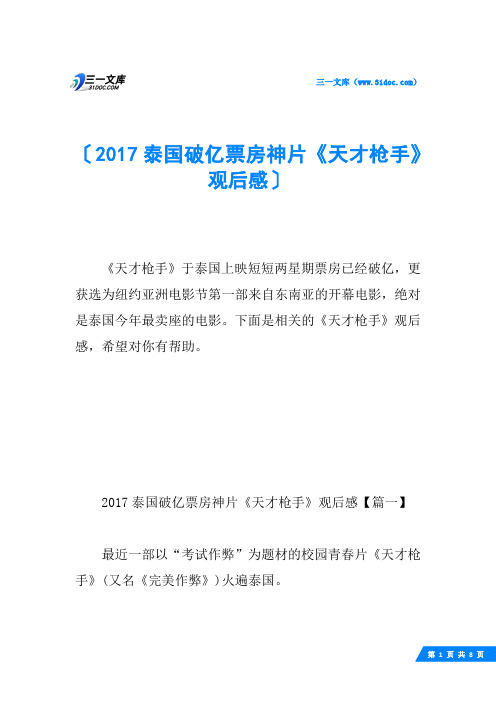 2017泰国破亿票房神片《天才枪手》观后感