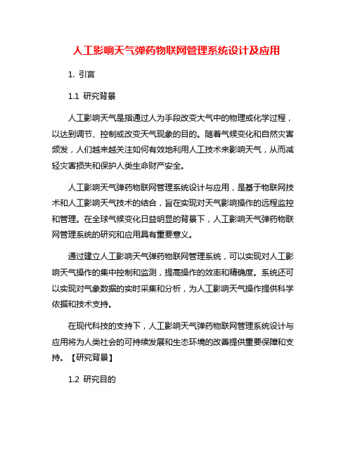 人工影响天气弹药物联网管理系统设计及应用