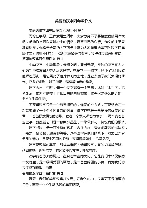 美丽的汉字四年级作文（通用44篇）