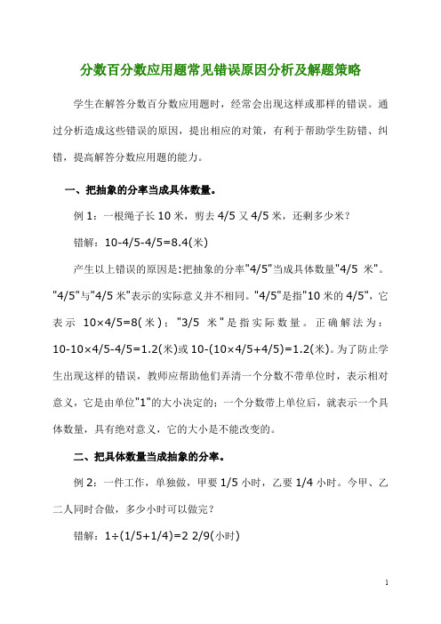 分数百分数应用题常见错误原因分析及解题策略