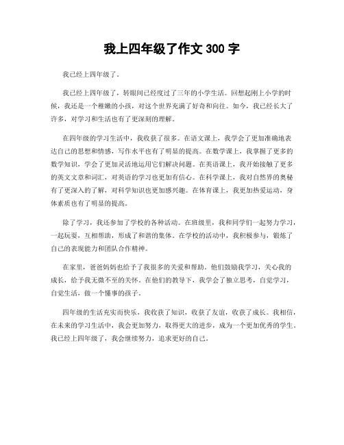 我上四年级了作文300字