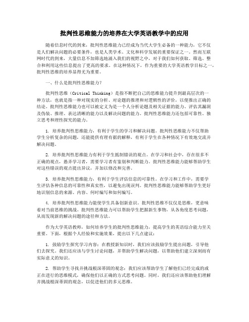 批判性思维能力的培养在大学英语教学中的应用