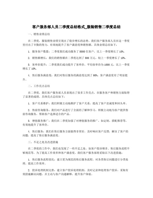 客户服务部人员二季度总结格式_服装销售二季度总结