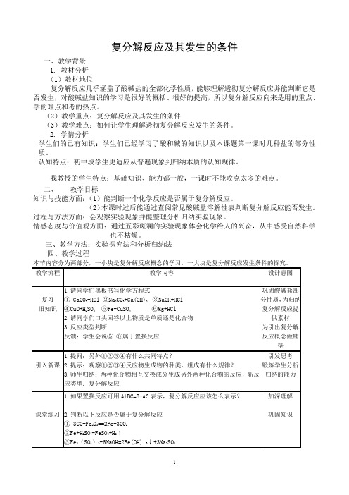 2020-2021学年人教版(五四学制)化学专题复分解反应及其发生的条件教案