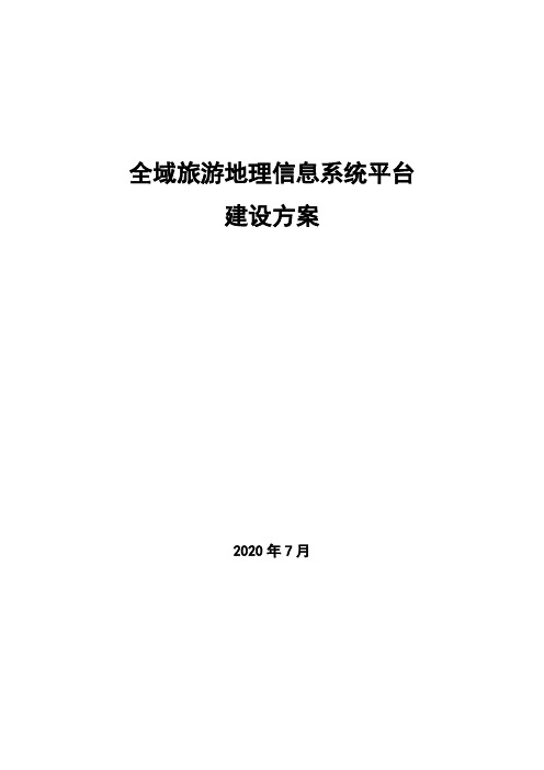 全域旅游地理信息系统平台建设方案