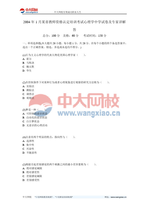 2004年1月某省教师资格认定培训考试心理学中学试卷及专家详解答-中大网校