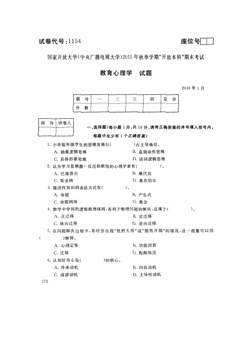 教育心理学-国家开放大学中央电大2015年秋季学期“开放本科”期未考试真题及答案