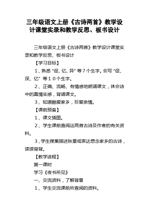 三年级语文上册古诗两首教学设计课堂实录和教学反思、板书设计