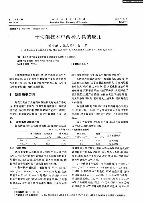 干切削技术中两种刀具的应用