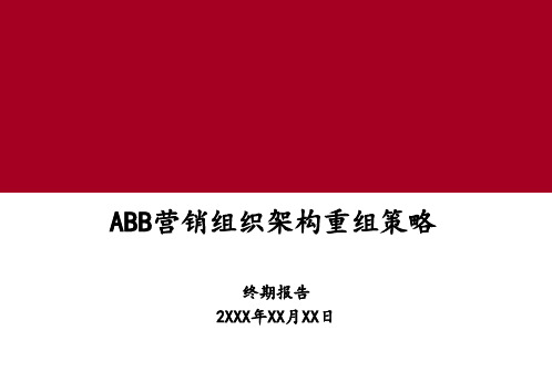 33 某公司营销体系组织架构调整咨询方案