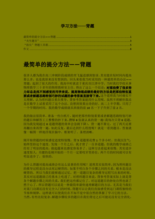 超级的学习方法背题_