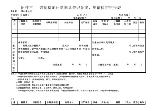 强制检定计量器具登记备案申请检定申报表