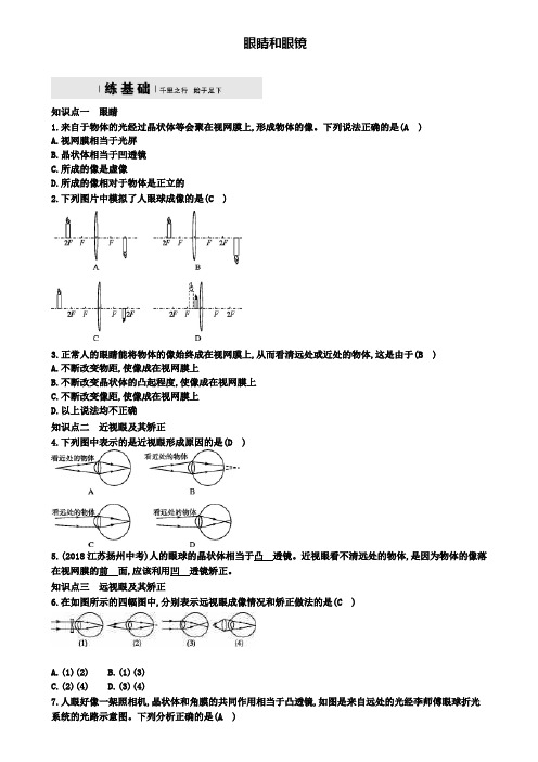 八年级物理上册5.4眼睛和眼镜练习(附模拟试卷含答案)