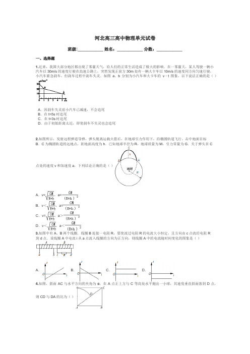 河北高三高中物理单元试卷带答案解析
