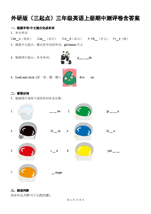 外研版(三起点)三年级英语上册期中测评卷含答案