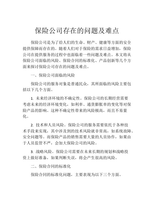 保险公司存在的问题及难点