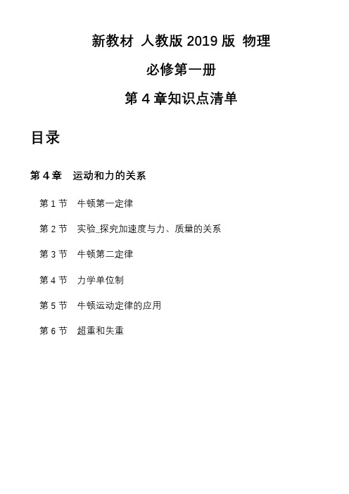 第四章运动和力的关系知识点清单——高一上学期物理人教版(2019)必修第一册