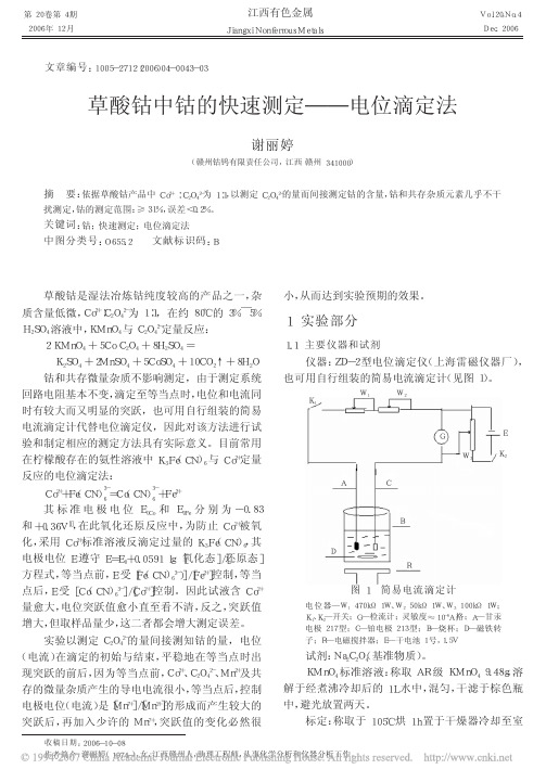 草酸钴中钴的快速测定_电位滴定法