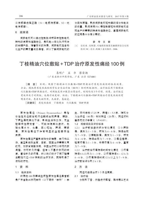 丁桂精油穴位敷贴+TDP治疗原发性痛经100例