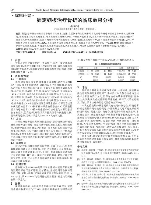 锁定钢板治疗骨折的临床效果分析