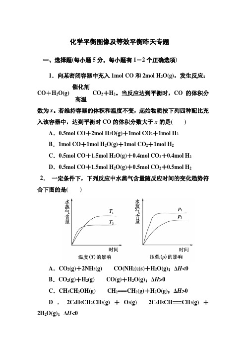 选修四《化学平衡图像及等效平衡》专题及答案