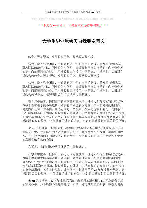 2018年大学生毕业生实习自我鉴定范文-实用word文档 (2页)