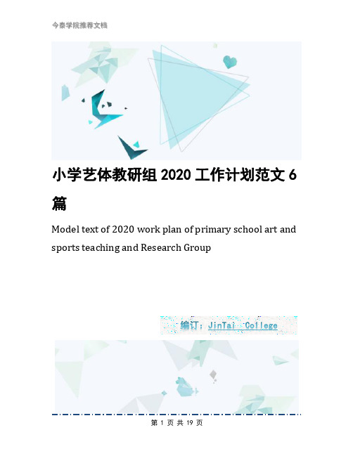 小学艺体教研组2020工作计划范文6篇