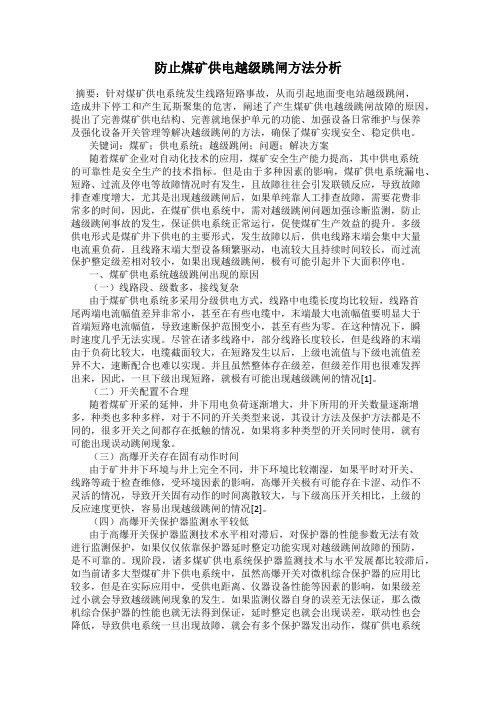 防止煤矿供电越级跳闸方法分析