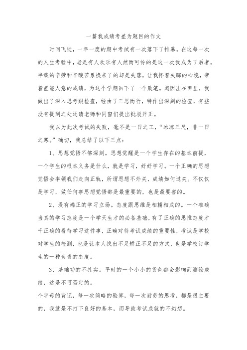 一篇我成绩考差为题目的作文