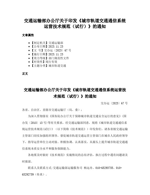 交通运输部办公厅关于印发《城市轨道交通通信系统运营技术规范（试行）》的通知