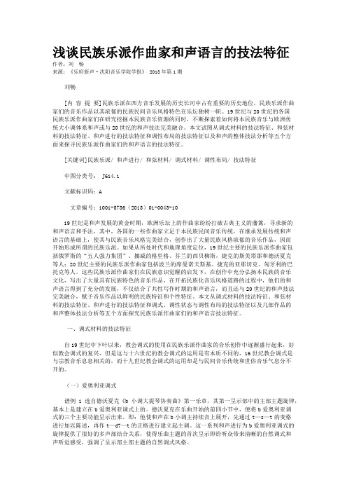 浅谈民族乐派作曲家和声语言的技法特征