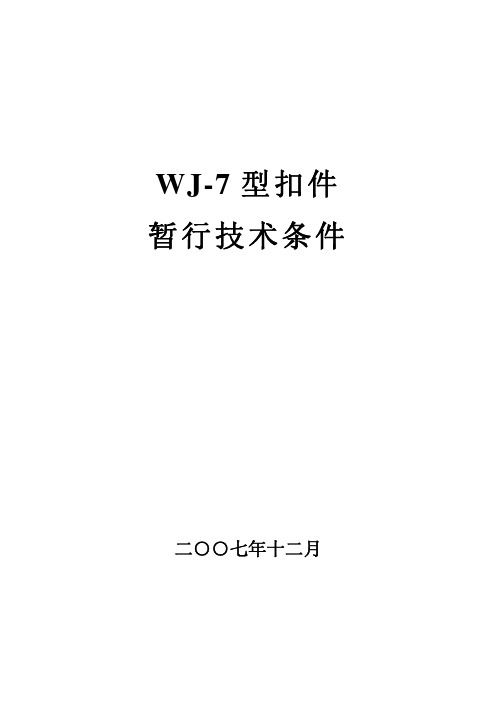 科技基[2007]207号_WJ-7型扣件暂行技术条件