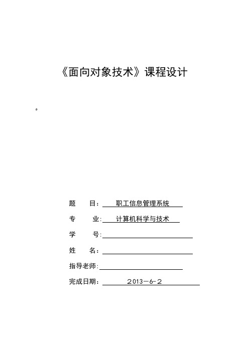 面向对象课程设计——职工信息管理系统