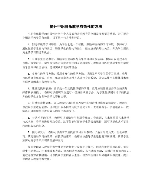 提升中职音乐教学有效性的方法