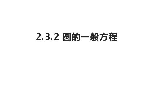 圆的一般方程课件-2024-2025学年高二上学期数学人教B版(2019)选择性必修第一册