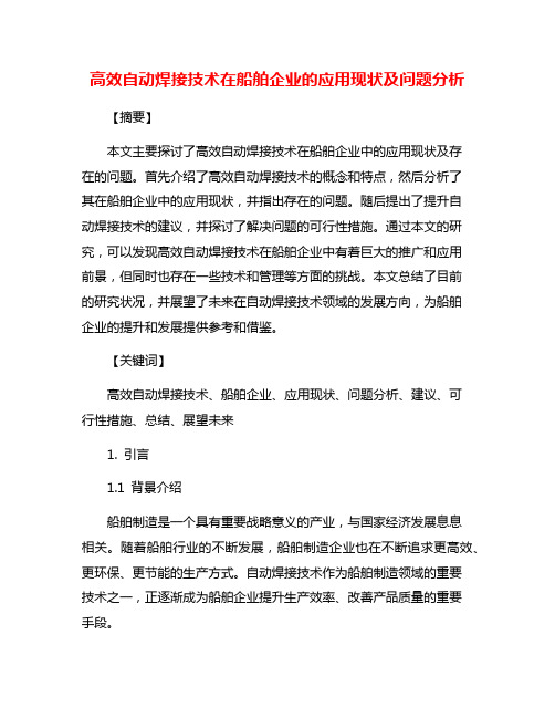 高效自动焊接技术在船舶企业的应用现状及问题分析