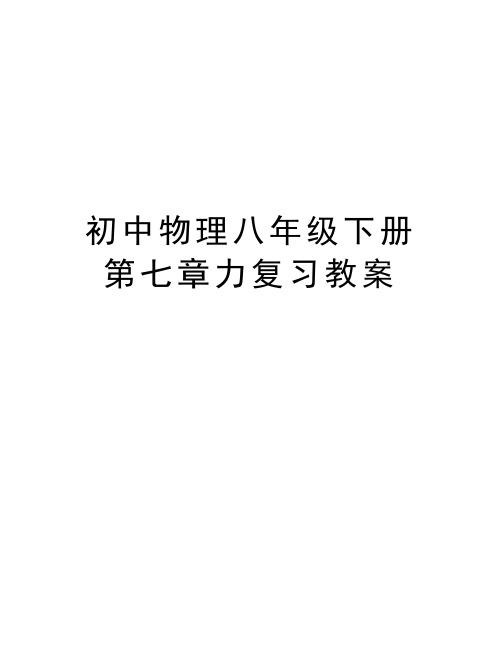 初中物理八年级下册第七章力复习教案知识分享