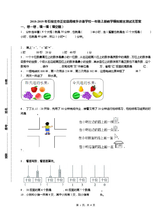 2018-2019年石家庄市正定县南楼乡许香学校一年级上册数学模拟期末测试无答案