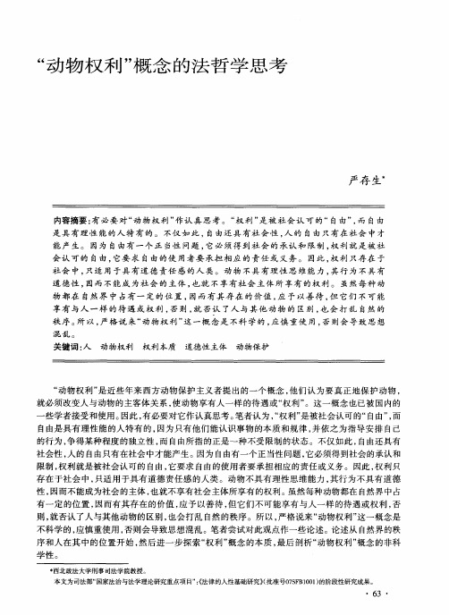 “动物权利”概念的法哲学思考