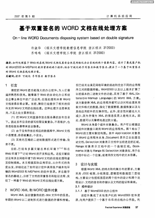 基于双重签名的WORD文档在线处理方案