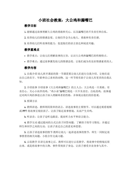 小班社会教案：大公鸡和漏嘴巴