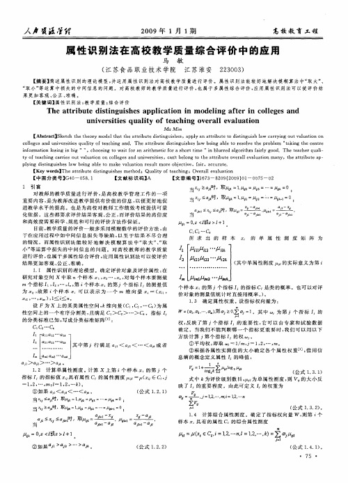 属性识别法在高校教学质量综合评价中的应用